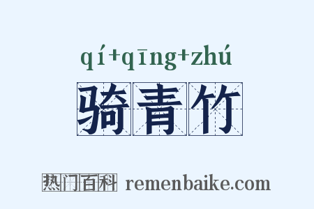 骑青竹是什么意思的图片